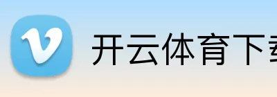 开云体育下载